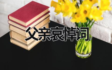 父親哀悼詞 父親哀悼詞朗誦背景音樂 (16篇）