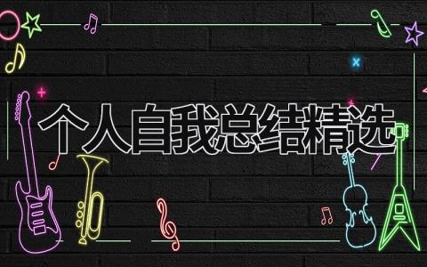個人自我總結精選 個人的自我總結怎么寫 (18篇）