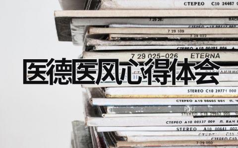 醫德醫風心得體會 醫德醫風心得體會醫生 (19篇）