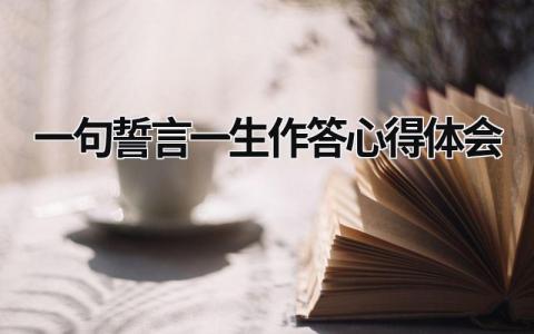 一句誓言一生作答心得體會(huì) 一句誓言一生作答感悟 (14篇)