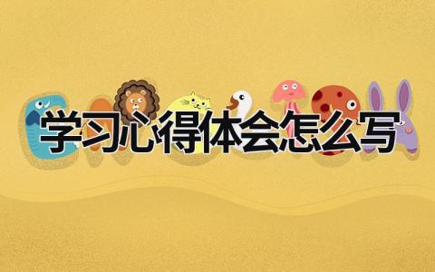 學習心得體會怎么寫  (10篇）