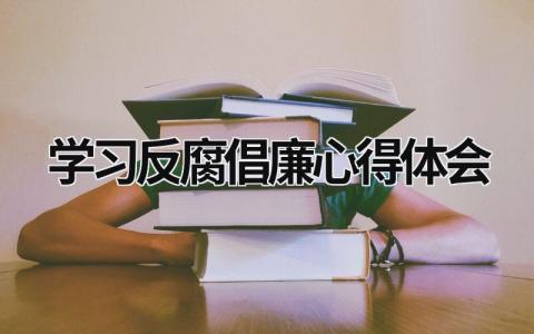 學習反腐倡廉心得體會 學習反腐倡廉心得體會 (14篇）