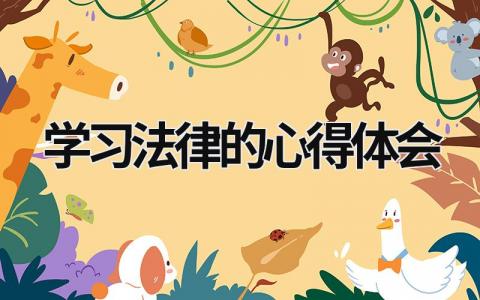 學習法律的心得體會 法律知識心得體會 (19篇)