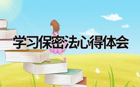 學習保密法心得體會 保密法心得體會 (6篇)