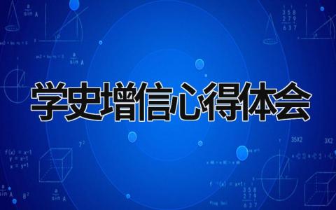 學史增信心得體會  (9篇）
