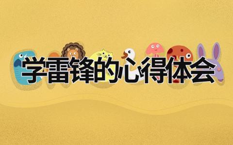 學雷鋒的心得體會 學雷鋒的心得體會 (20篇）