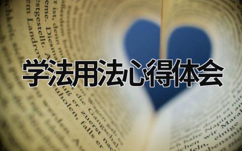學法用法心得體會 村干部學法用法心得體會 (16篇）