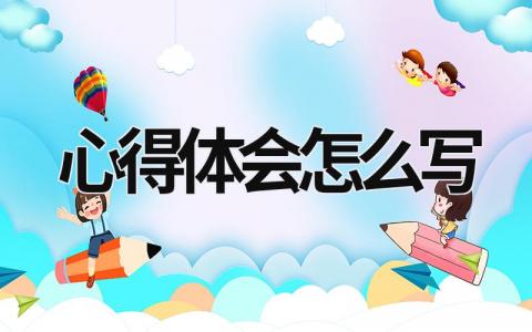 心得體會(huì)怎么寫(xiě) 心得體會(huì)怎么寫(xiě)才最好 (12篇）