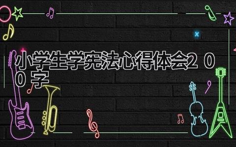 小學生學憲法心得體會200字  (15篇）