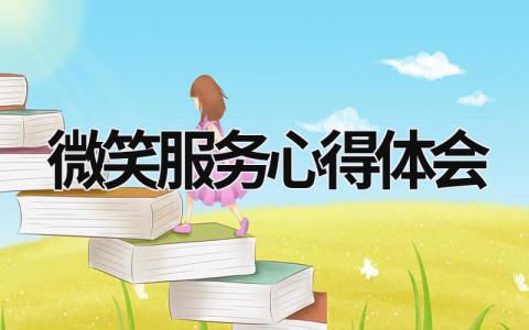 微笑服務心得體會 微笑式服務的心得 (15篇）