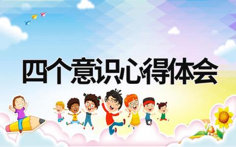 四個意識心得體會 教師四個意識心得體會 (11篇）