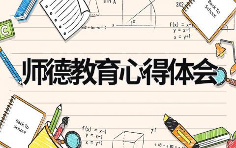 師德教育心得體會(huì) 師德教育心得體會(huì)范文 (19篇）