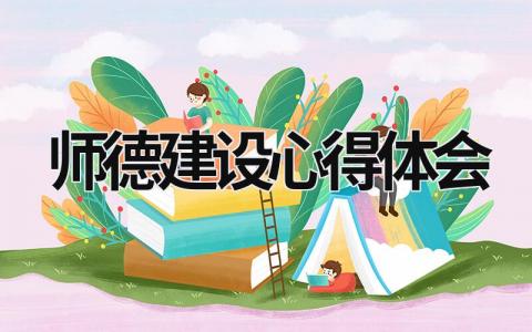 師德建設(shè)心得體會 師德建設(shè)心得體會幼兒園 (20篇）