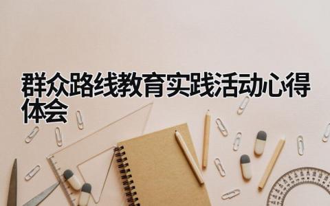 群眾路線教育實踐活動心得體會  (17篇）