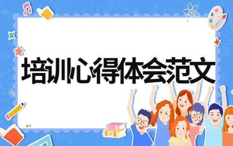 培訓心得體會范文 鐵路培訓心得體會范文 (15篇）