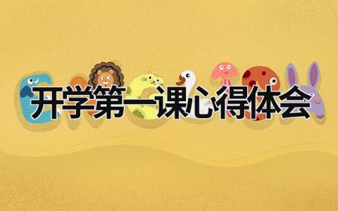 開學(xué)第一課心得體會2023 開學(xué)第一課心得體會2023 (21篇）
