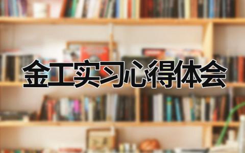 金工實(shí)習(xí)心得體會 金工實(shí)習(xí)心得體會 (21篇）