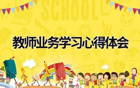 教師業務學習心得體會 教師研修心得體會 (15篇）