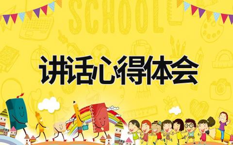 講話心得體會 第二批教育整頓講話心得體會 (19篇）