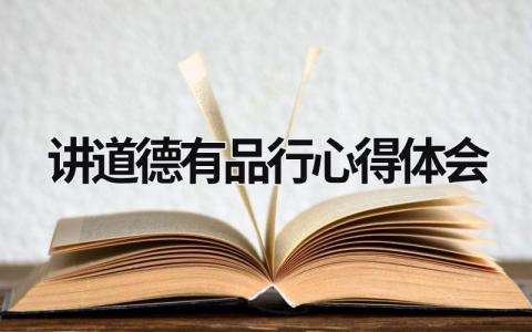講道德有品行心得體會 講道德有品行個人發言 (16篇）