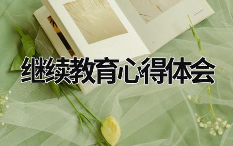 繼續(xù)教育心得體會(huì) 清華大學(xué)繼續(xù)教育心得體會(huì) (19篇）