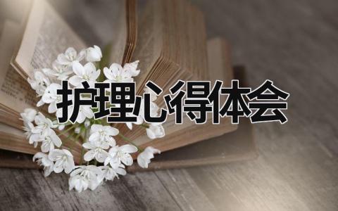 護(hù)理心得體會(huì) 內(nèi)科護(hù)理心得體會(huì) (17篇）