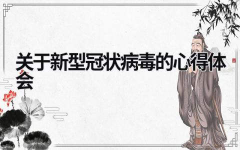 關于新型冠狀病毒的心得體會 關于新型冠狀病毒的心得體會 (12篇）