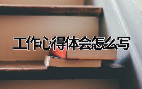 工作心得體會怎么寫 個人工作心得體會怎么寫 (15篇）