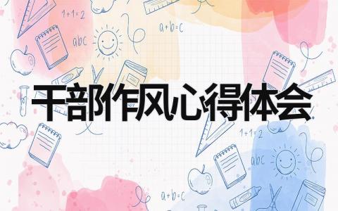 干部作風心得體會 干部作風心得體會教師 (21篇）