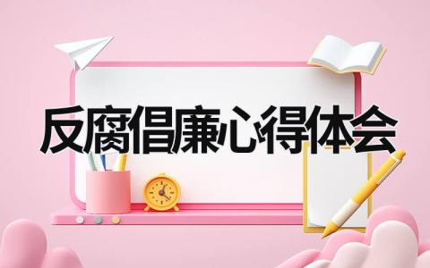 反腐倡廉心得體會(huì) 2023廉潔教育的心得體會(huì) (16篇）