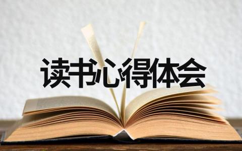 讀書心得體會 讀書心得體會怎么寫 (18篇）