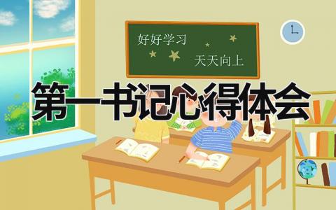 第一書記心得體會 第一書記心得體會1500 (17篇）