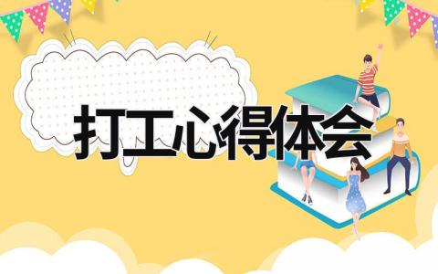 打工心得體會 打工心得體會2000字 (17篇）