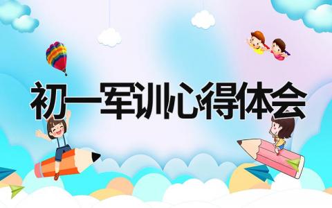 初一軍訓心得體會 初一軍訓心得體會400字 (16篇）