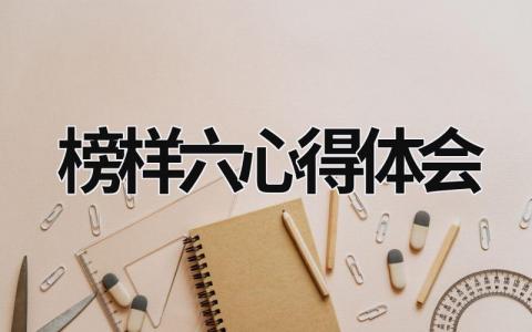 榜樣六心得體會 榜樣 心得 (16篇）