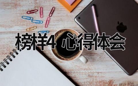 榜樣4心得體會(huì) 榜樣心得體會(huì)300字 (21篇）