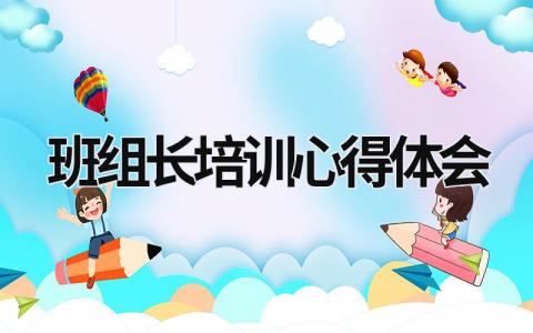 班組長(zhǎng)培訓(xùn)心得體會(huì) 一線班組長(zhǎng)培訓(xùn)心得體會(huì) (20篇）