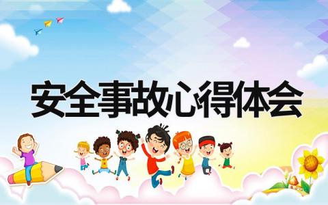 安全事故心得體會 煤礦安全事故心得體會 (19篇）