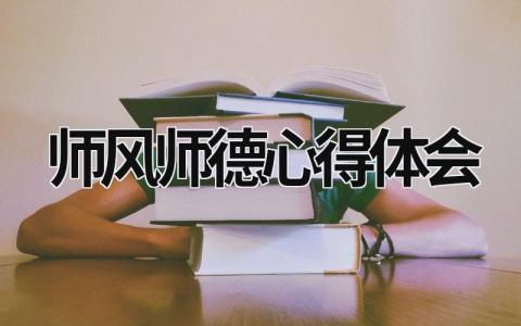 師風(fēng)師德心得體會(huì) 師風(fēng)師德心得體會(huì)簡(jiǎn)篇 (20篇）