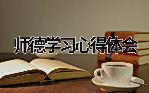 師德學習心得體會 教師師德師風培訓心得體會 (15篇）