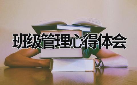 班級管理心得體會 班級管理心得體會500字 (15篇）