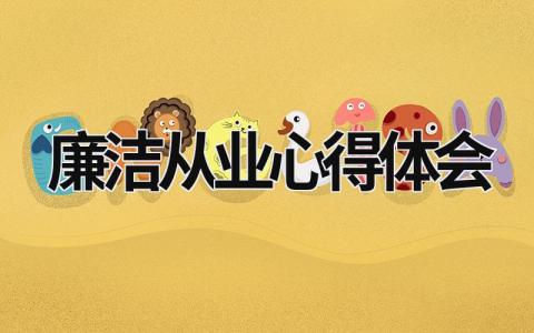 廉潔從業心得體會 銀行人員廉潔從業心得體會 (18篇）