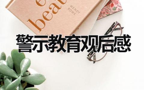 警示教育觀后感 《如果》警示教育觀后感 (16篇）