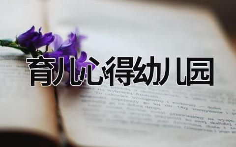 育兒心得幼兒園 育兒心得幼兒園小班家長(zhǎng)簡(jiǎn)短 (20篇）