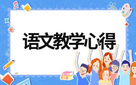語文教學(xué)心得 語文教學(xué)心得與反思 (16篇）