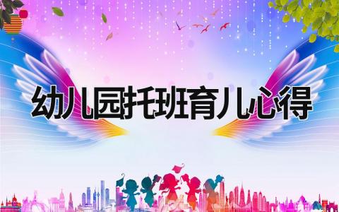 幼兒園托班育兒心得 托班育兒經驗分享 (21篇）