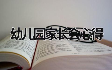 幼兒園家長會心得 幼兒園家長會心得怎么寫 (17篇）