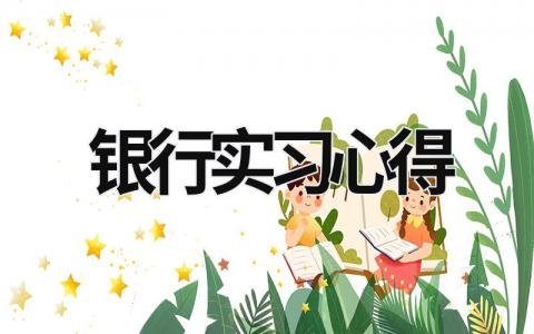 銀行實習心得 銀行暑期實習 (16篇）