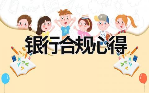 銀行合規(guī)心得 銀行合規(guī)心得體會范文 (17篇）