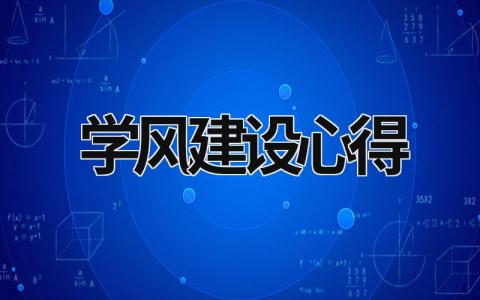 學(xué)風(fēng)建設(shè)心得 學(xué)風(fēng)建設(shè)心得體會(huì)800字 (15篇）
